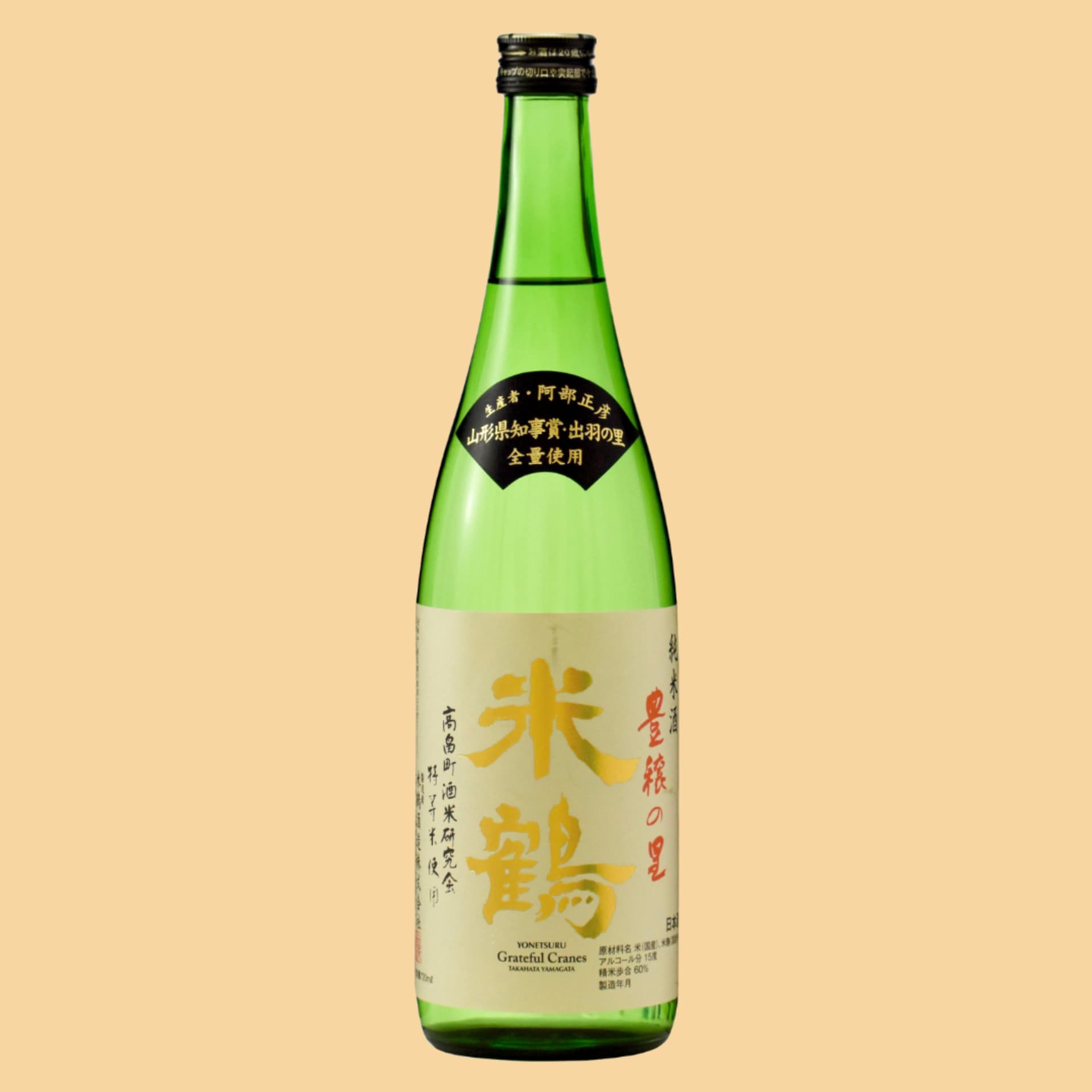 純米豊穣の里