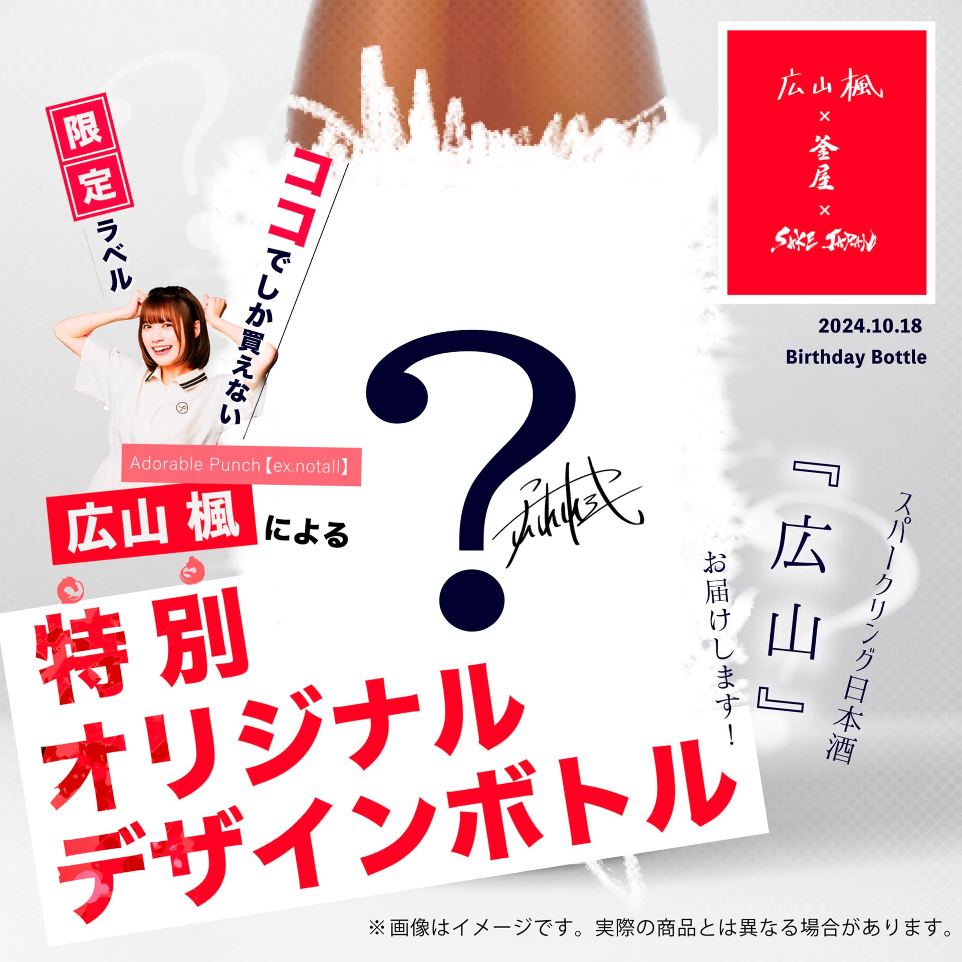 広山 楓×釜屋【埼玉】コラボレーション日本酒