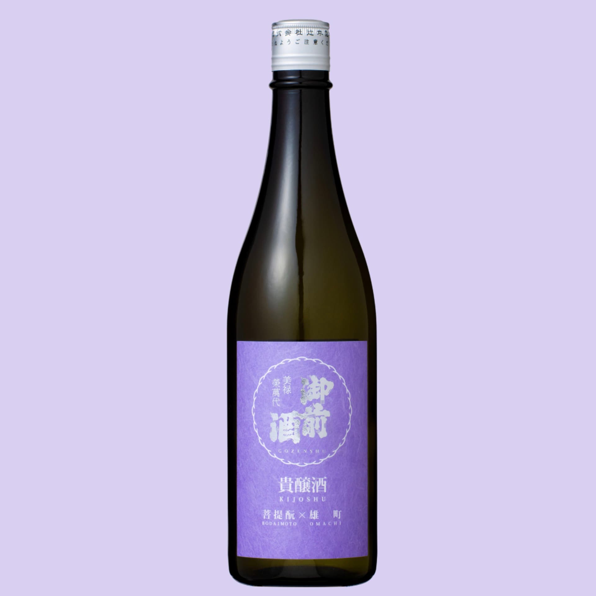 御前酒　菩提酛　貴醸酒