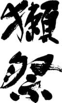 獺祭