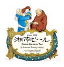 湘南ビール