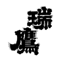 瑞鷹