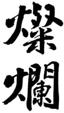 外池酒造店
