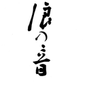 波乃音酒造