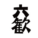 東和酒造