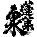 関谷醸造