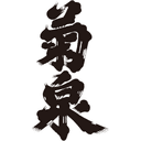 滝澤酒造