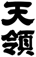 天領酒造
