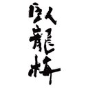 三和酒造