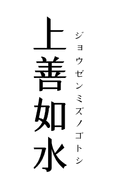 白瀧酒造