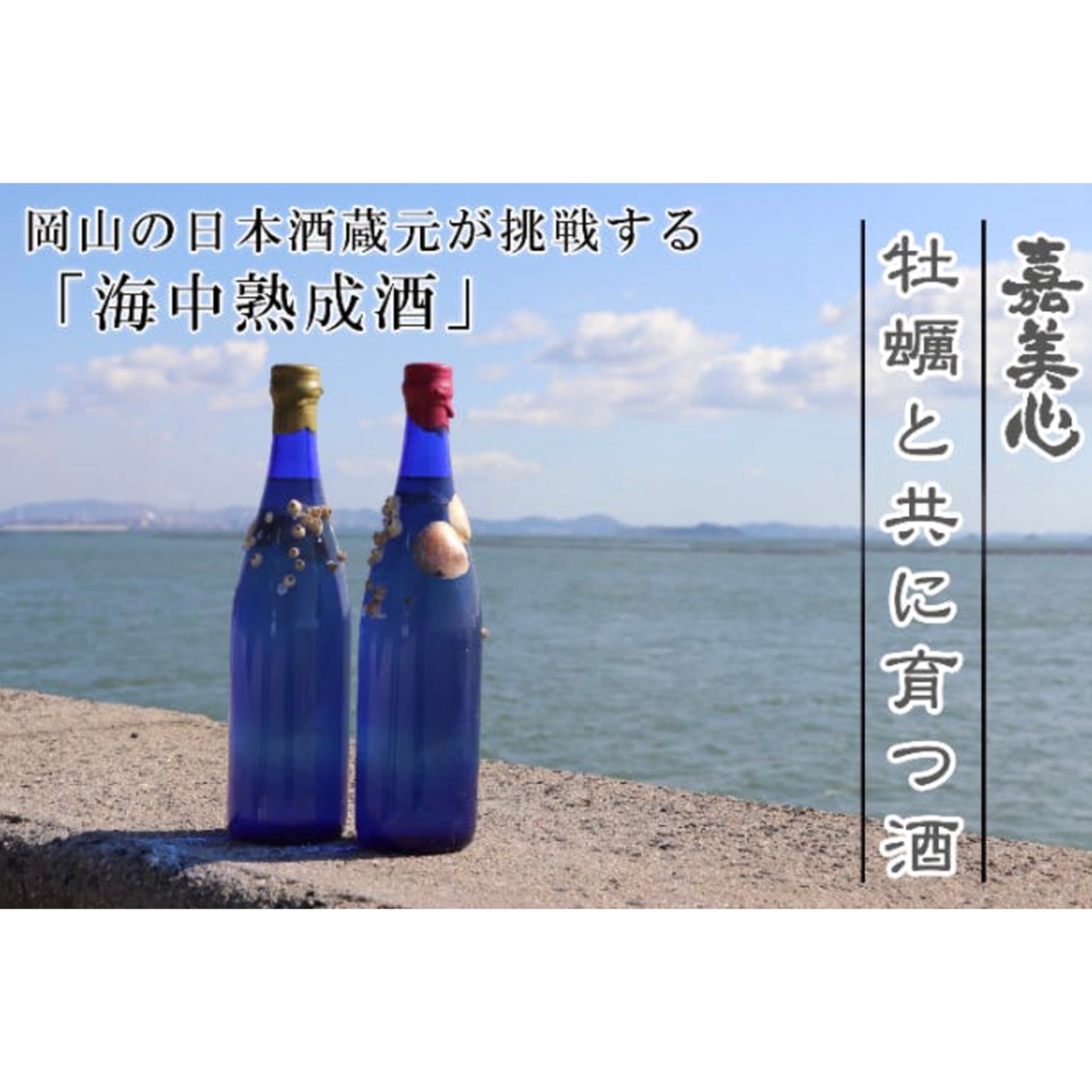 海中熟成酒　嘉美心酒造【岡山】