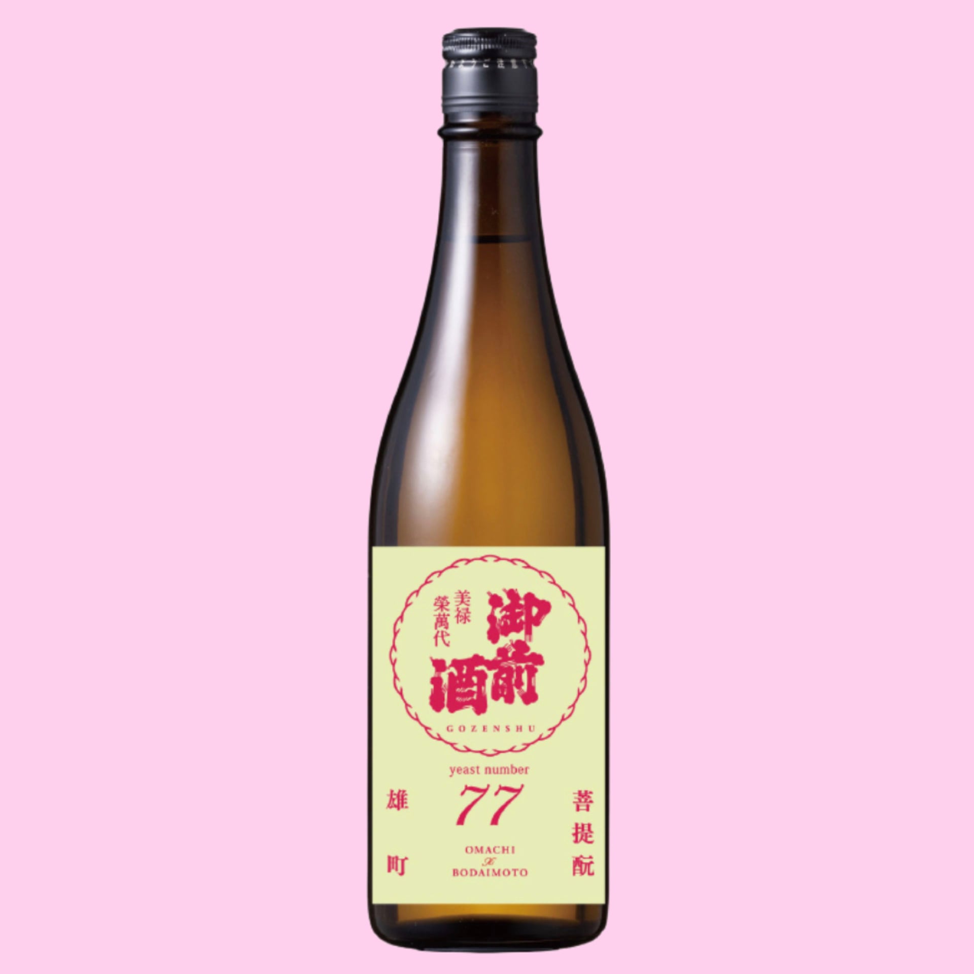 御前酒　雄町3部作　リンゴ酸酵母