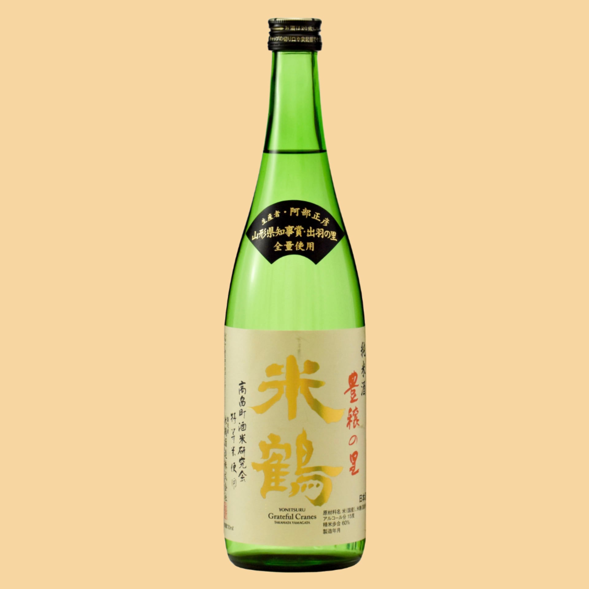 純米豊穣の里
