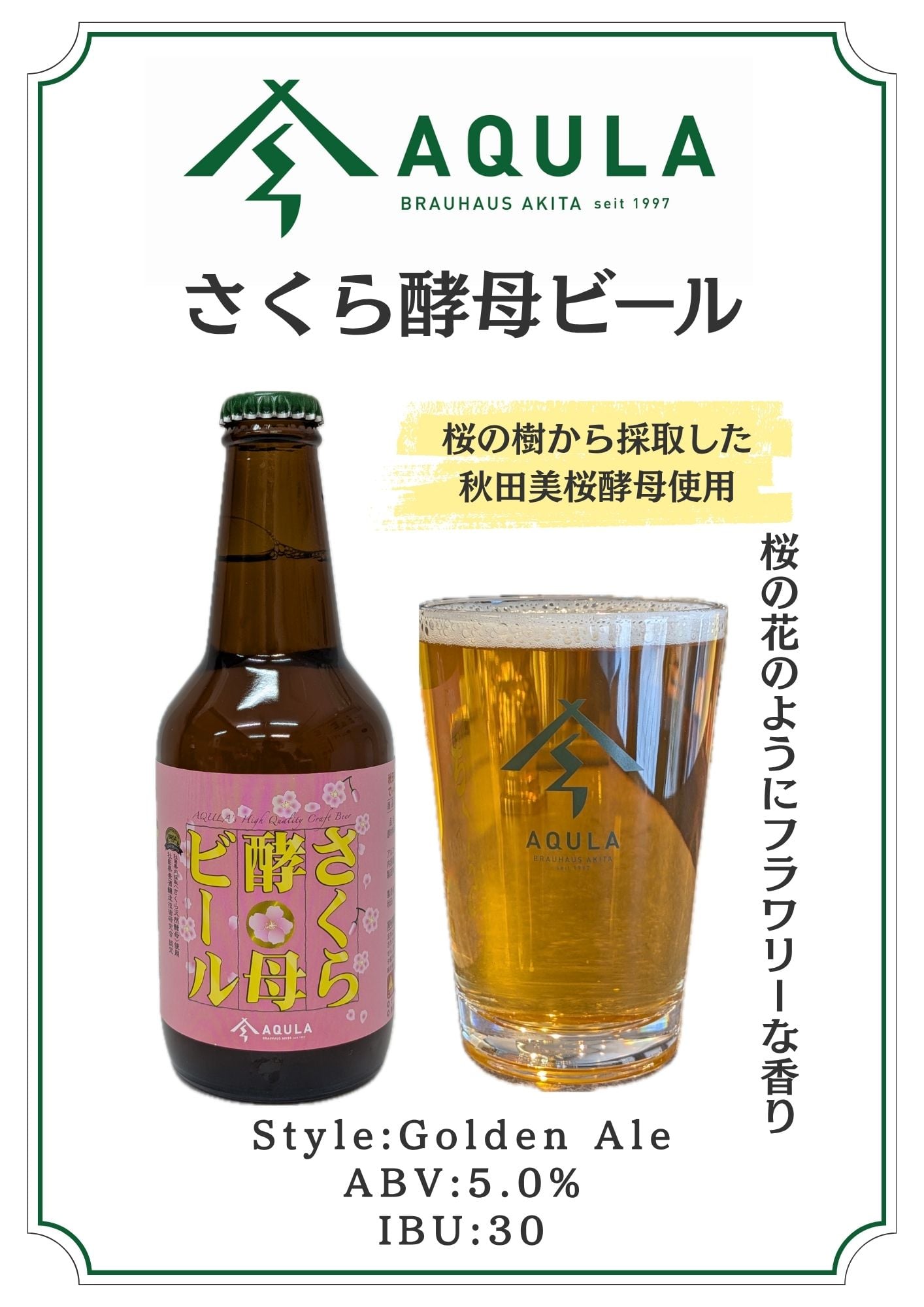 さくら酵⺟ビール 