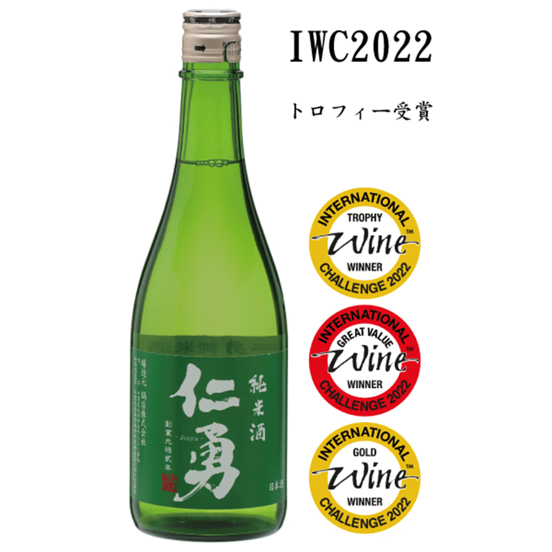 仁勇 純米酒 