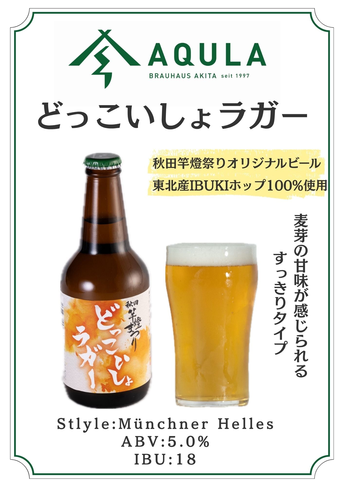 どっこいしょラガー