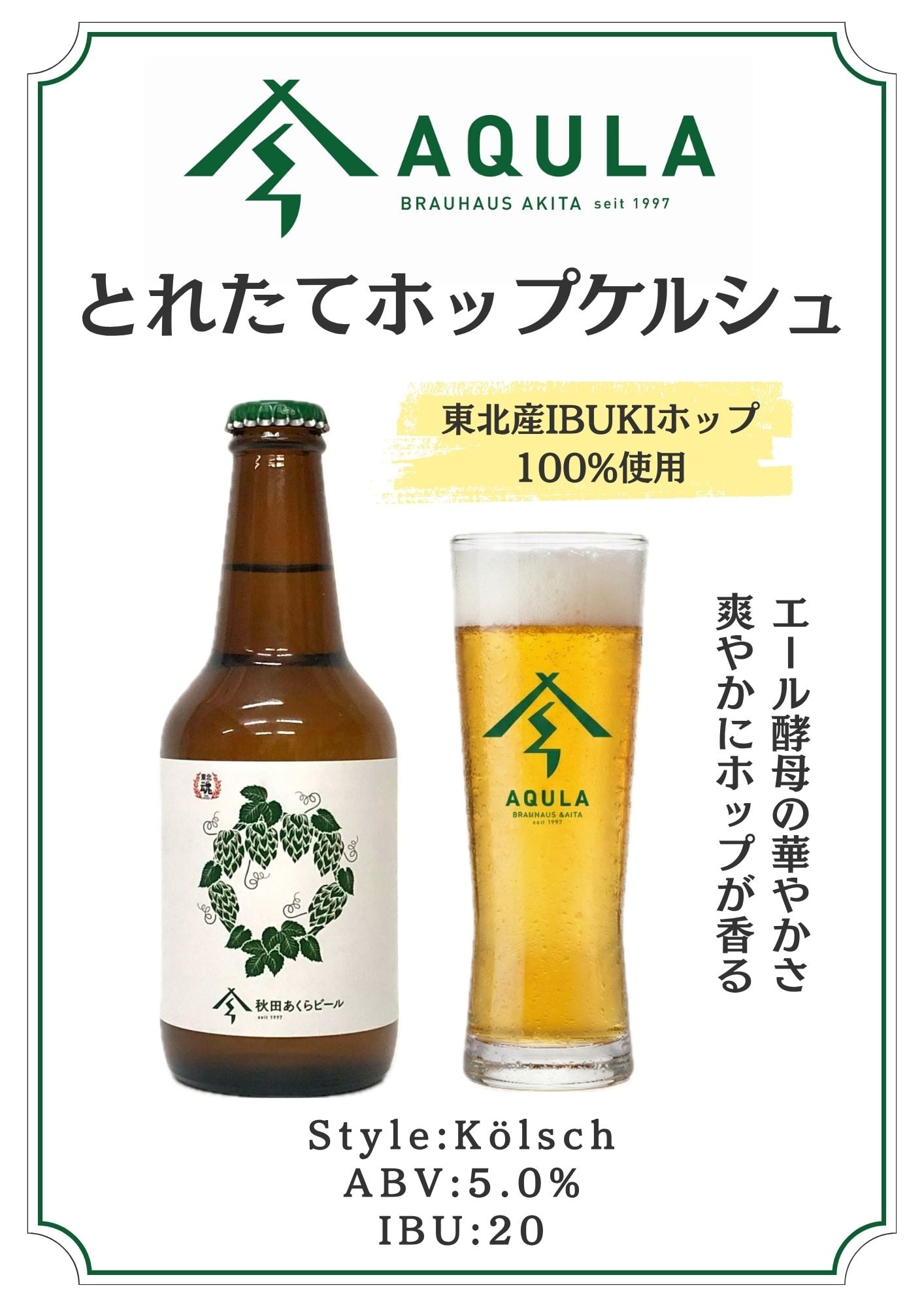 とれたてホップケルシュ 