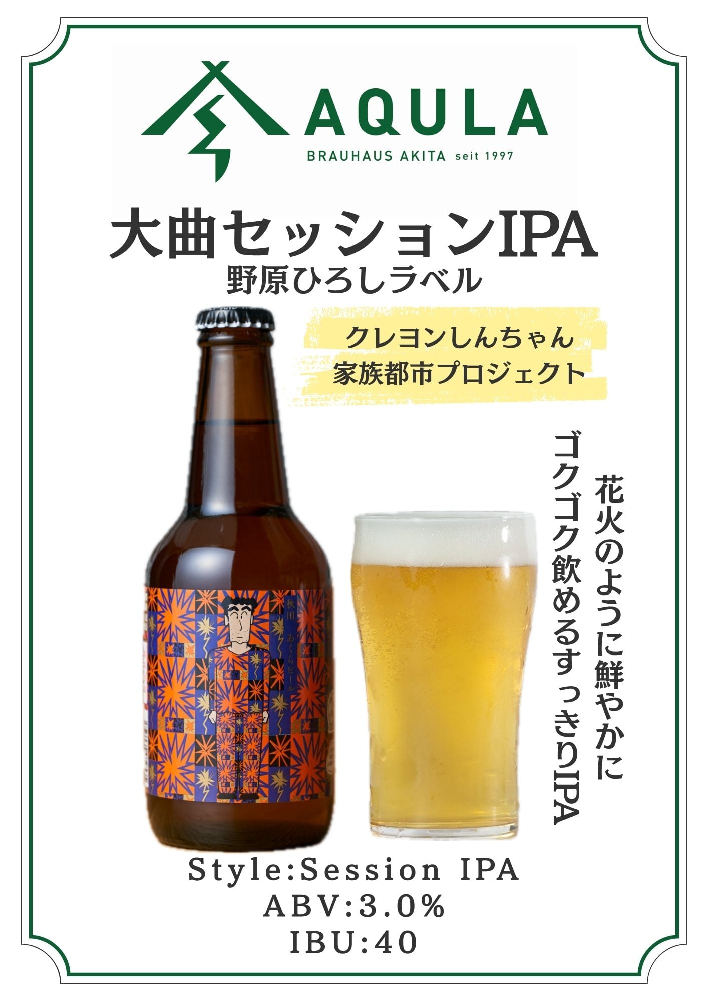 ⼤曲セッション IPA 野原ひろしラベル 
