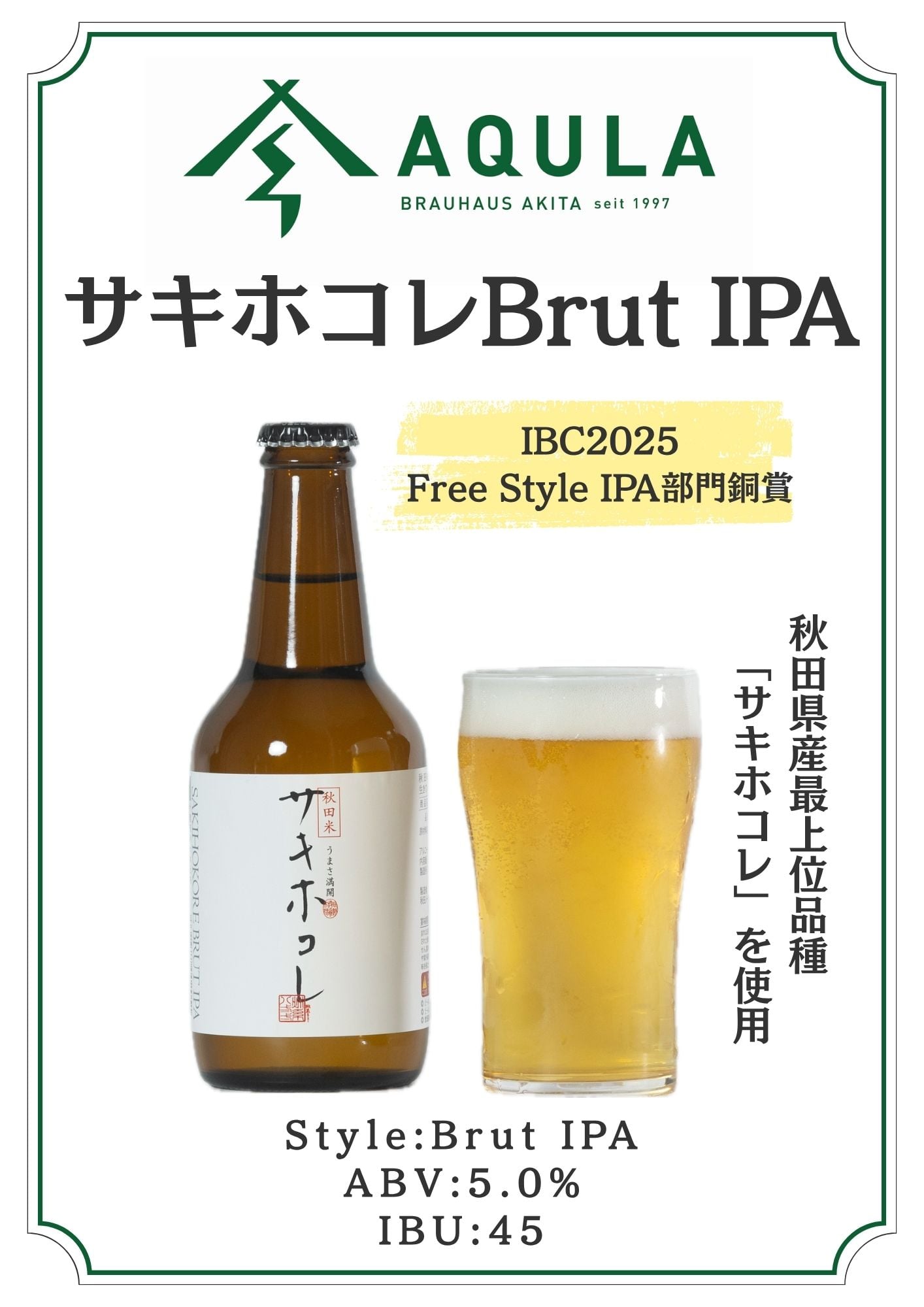 サキホコレ Brut IPA 