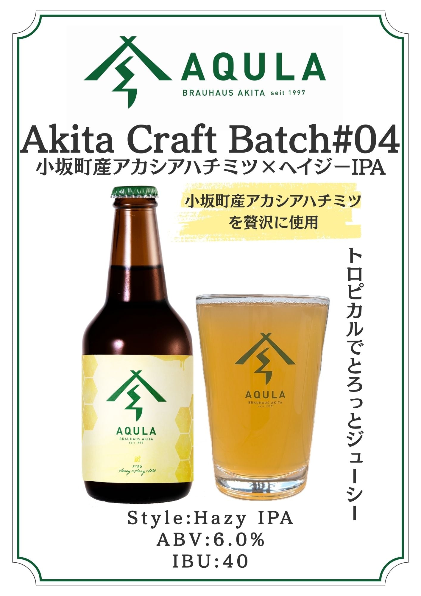 Akita Craft Batch #04 小坂町産アカシアハチミツ ×ヘイジーIPA