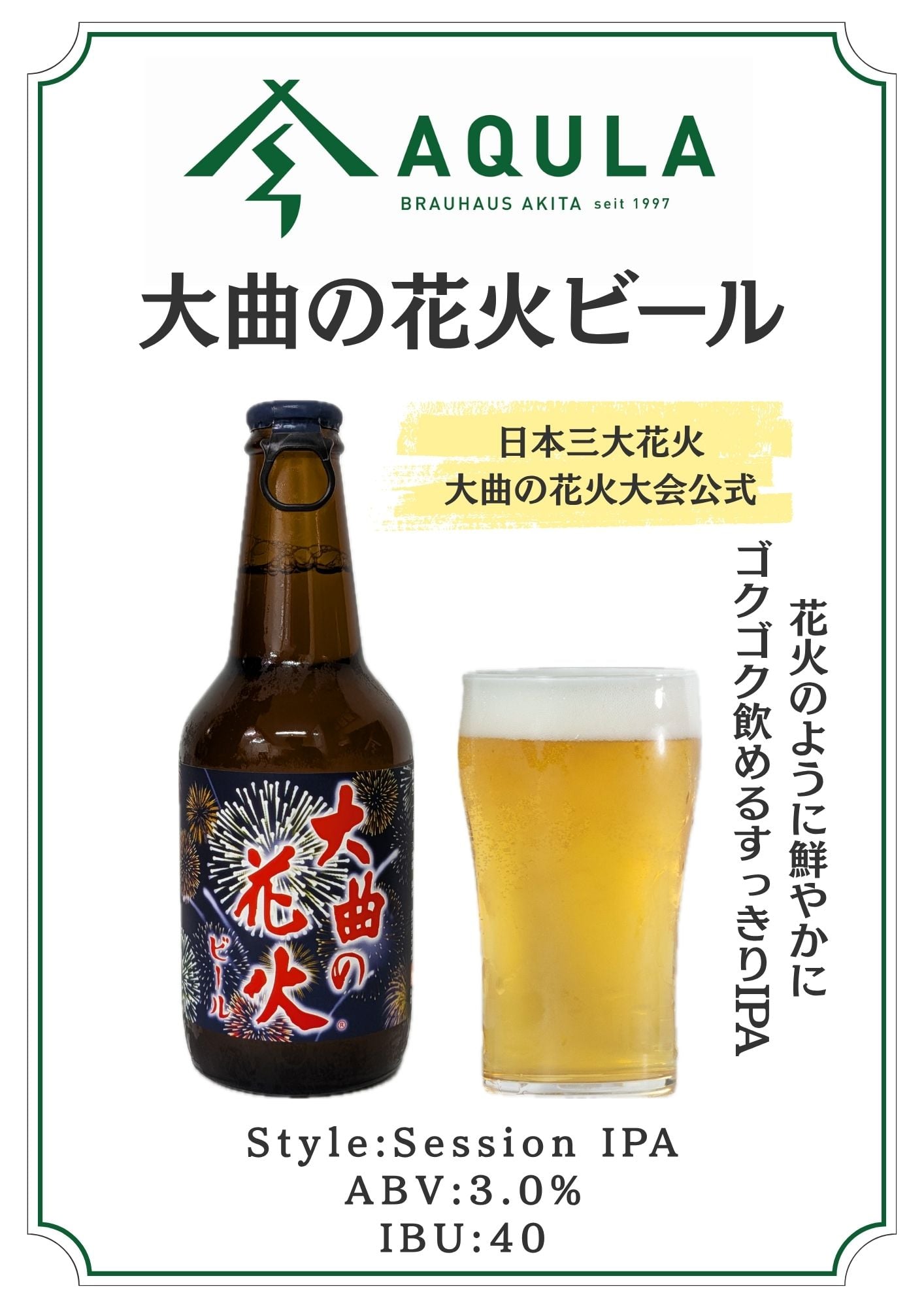 ⼤曲の花⽕ビール 