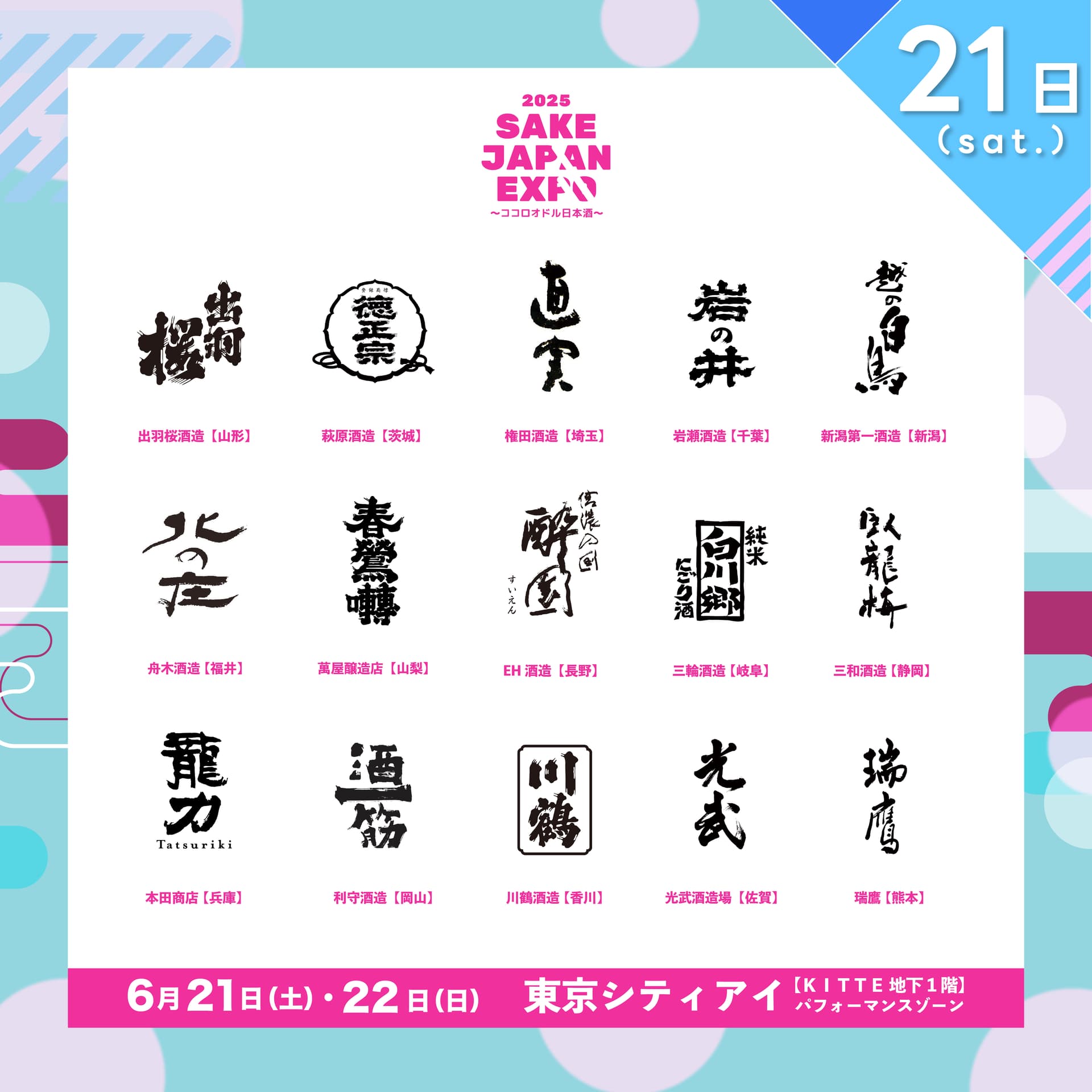 6月21日(土)【SAKE JAPAN EXPO 2025】