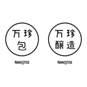 万珍醸造