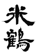 米鶴酒造